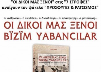 «Oι Δικοί μας Ξένοι» φιλοξενούνται απόψε στις «7 Στροφές»