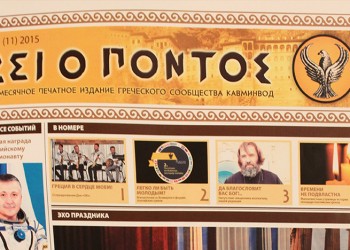 «Зи о Понтос»: новая газета греков России