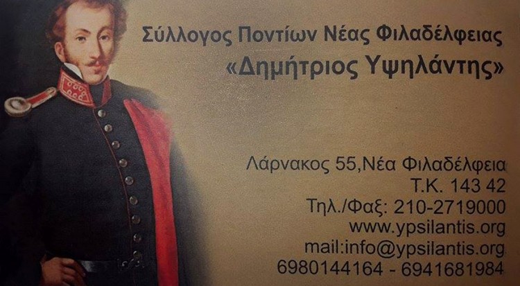 Τακτική Γενική Συνέλευση Συλλόγου Ποντίων Νέας Φιλαδέλφειας «Δημήτριος Υψηλάντης» - Cover Image
