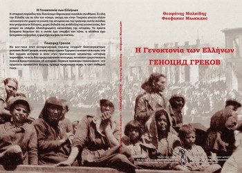 Δύο νέα βιβλία του Θ. Μαλκίδη για την ανάδειξη της Γενοκτονίας των Ελλήνων της Ανατολής