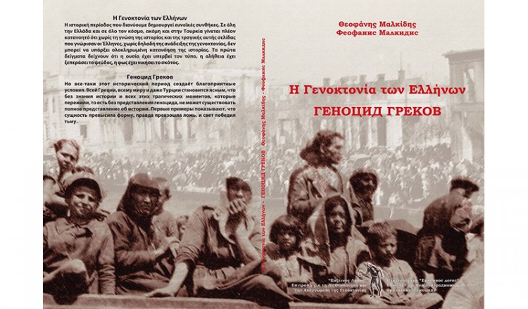 Δύο νέα βιβλία του Θ. Μαλκίδη για την ανάδειξη της Γενοκτονίας των Ελλήνων της Ανατολής