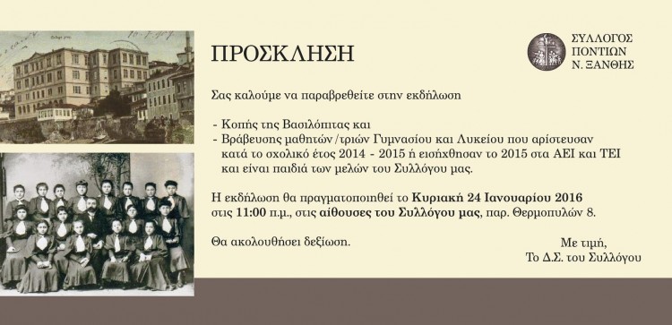 Κόβουν την πίτα μετά βραβεύσεως μαθητών οι Πόντιοι Νομού Ξάνθης - Cover Image