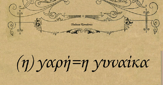 Το πρώτο διαδικτυακό σχολείο εκμάθησης ποντιακής διαλέκτου