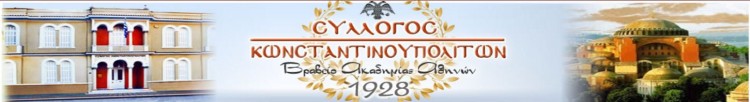 Κοπή πίτας στο Σύλλογο Κωνσταντινουπολιτών - Cover Image