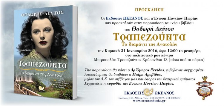 Η «Τραπεζούντα» του Θοδωρή Δεύτου παρουσιάζεται στην Ένωση Ποντίων Πιερίας - Cover Image
