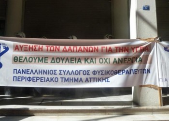 Σε κινητοποιήσεις προχωρούν οι φυσικοθεραπευτές