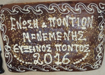 Πρωτοχρονιάτικη πίτα από την Ένωση Ποντίων Μενεμένης (φωτο)