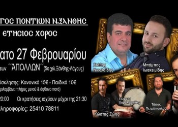Ο ετήσιος χορός του Συλλόγου Ποντίων Νομού Ξάνθης - Cover Image