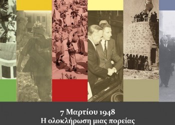 Έκθεση για την Ένωση της Δωδεκανήσου με την Ελλάδα