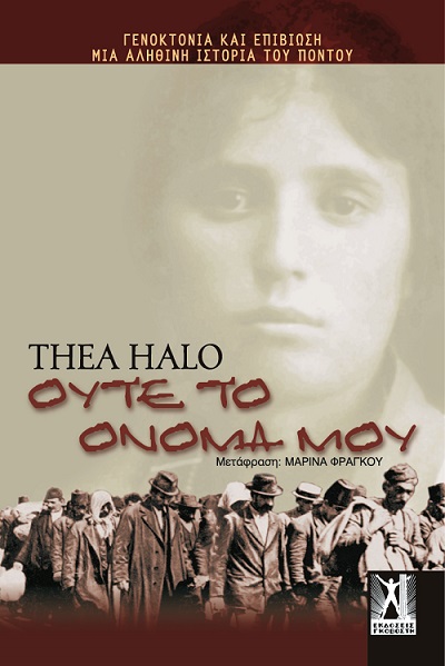 Η Θία Χάλο συναντά τους αναγνώστες της ιστορίας της «γιαγιάς των Ποντίων» - Cover Image