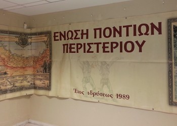 Ένωση Ποντίων Περιστερίου: Πρόσκληση σε Γενική Συνέλευση