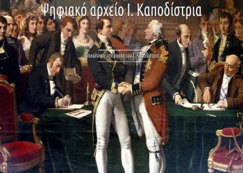 Όλος ο Καποδίστριας στο ίντερνετ, σε ένα ψηφιακό αρχείο