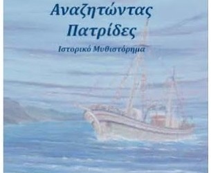 Παρουσιάζεται στη Λεμεσό το ιστορικό μυθιστόρημα «Αναζητώντας πατρίδες» - Cover Image