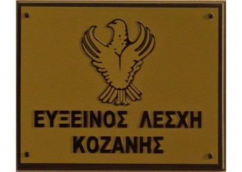 Νέο Διοικητικό Συμβούλιο για την Εύξεινο Λέσχη Κοζάνης