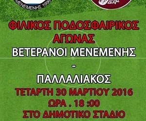 Φιλικός αγώνας ποδοσφαίρου του Παλλαλιακού για τη μικρή Νεφέλη