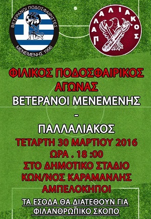 Φιλικός αγώνας ποδοσφαίρου του Παλλαλιακού για τη μικρή Νεφέλη