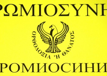 Московский Греческий Клуб "Ромиосини" выражает поддержку Ивану Саввиди
