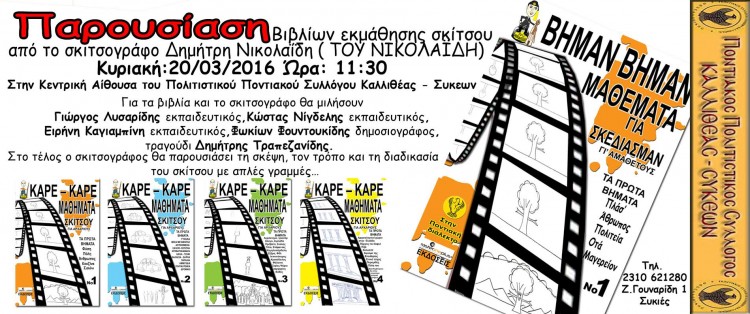 Παρουσίαση βιβλίων για εκμάθηση σκίτσων από τον Ποντιακό Σύλλογο Καλλιθέας-Συκεών - Cover Image