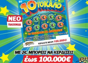 ΣΚΡΑΤΣ: Στα Γιάννενα τα πρώτα 100.000 ευρώ από το «10 το καλό»!