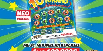 ΣΚΡΑΤΣ: Στα Γιάννενα τα πρώτα 100.000 ευρώ από το «10 το καλό»!