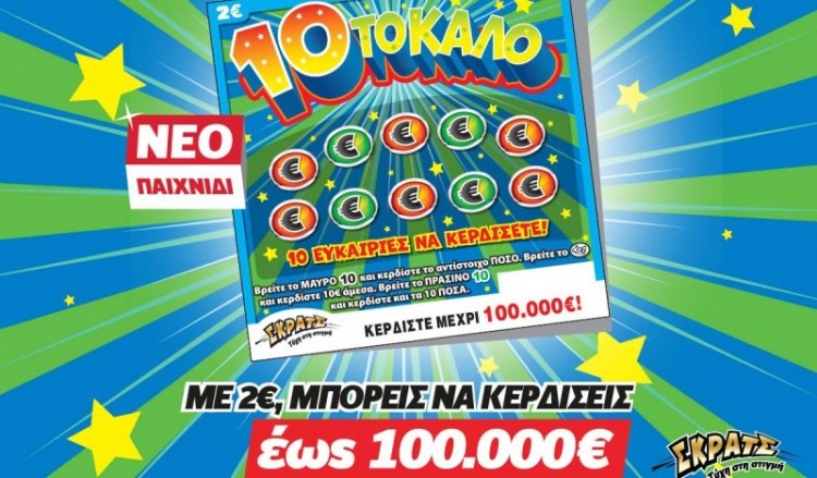 ΣΚΡΑΤΣ: Στα Γιάννενα τα πρώτα 100.000 ευρώ από το «10 το καλό»!