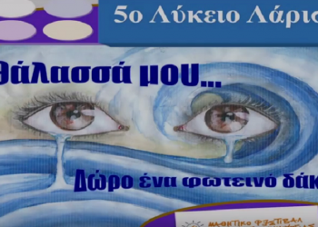 Συγκινητικό φιλμ μαθητών της Λάρισας για τα ασυνόδευτα προσφυγόπουλα (βίντεο)
