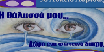 Συγκινητικό φιλμ μαθητών της Λάρισας για τα ασυνόδευτα προσφυγόπουλα (βίντεο)