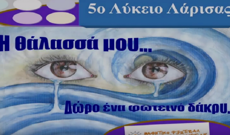 Συγκινητικό φιλμ μαθητών της Λάρισας για τα ασυνόδευτα προσφυγόπουλα (βίντεο)