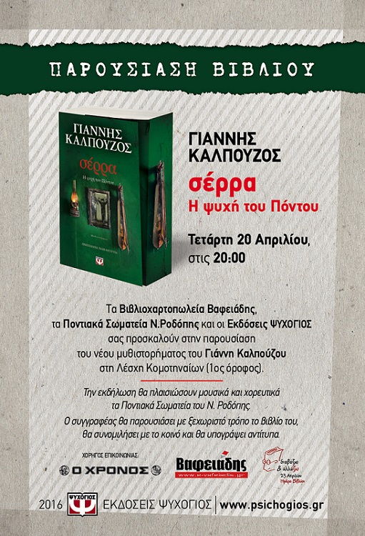 Ο Γιάννης Καλπούζος και η «Σέρρα» πάνε στην Κομοτηνή - Cover Image