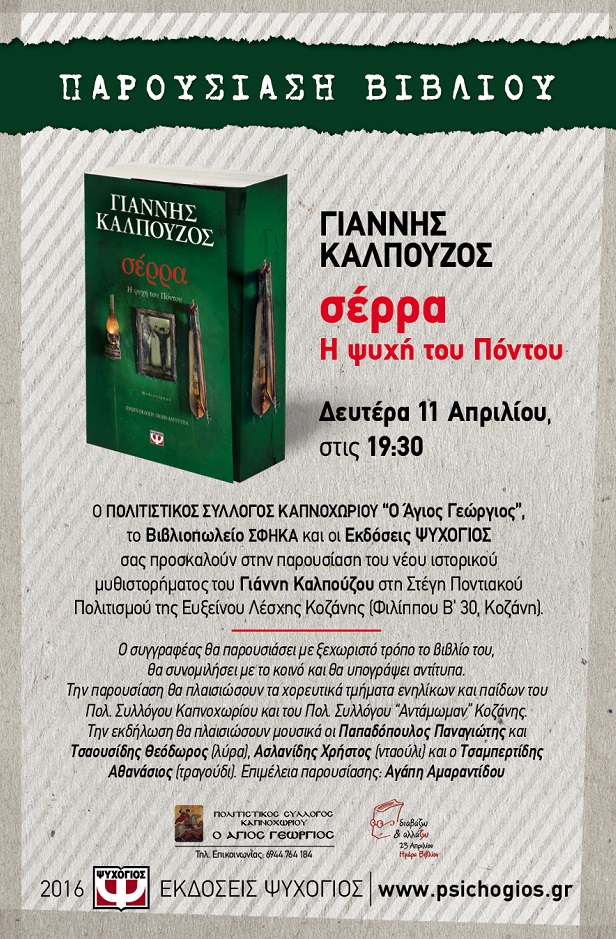Η «Σέρρα» του Γιάννη Καλπούζου παρουσιάζεται στην Κοζάνη - Cover Image
