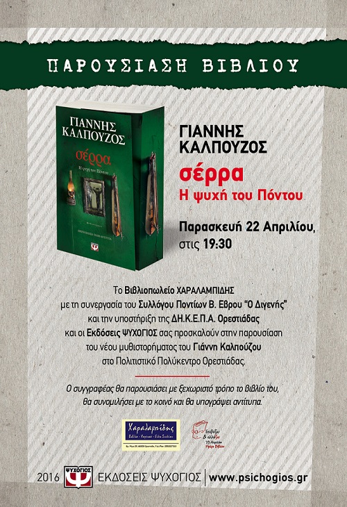 Η «Σέρρα» και ο Γιάννης Καλπούζος στην Ορεστιάδα - Cover Image