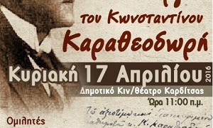 Καρδίτσα: Εκδήλωση για τη ζωή και το έργο του μαθηματικού Κωνσταντίνου Καραθεοδωρή