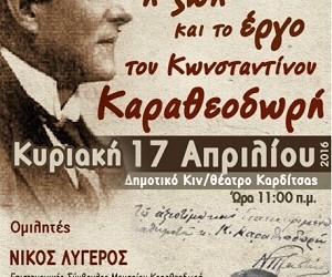 Καρδίτσα: Εκδήλωση για τη ζωή και το έργο του μαθηματικού Κωνσταντίνου Καραθεοδωρή