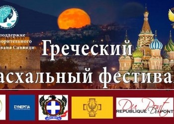 Понтийский ансамбль скрипачей выступит на Пасхальном фестивале греков Москвы