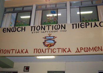 Όνειρο των Ποντίων Πιερίας να αναβιώσουν τα παρχάρια - Media Gallery