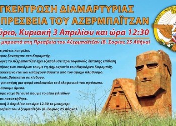 Συγκέντρωση διαμαρτυρίας Αρμενίων στην πρεσβεία του Αζερμπαϊτζάν