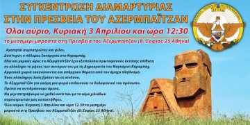 Συγκέντρωση διαμαρτυρίας Αρμενίων στην πρεσβεία του Αζερμπαϊτζάν
