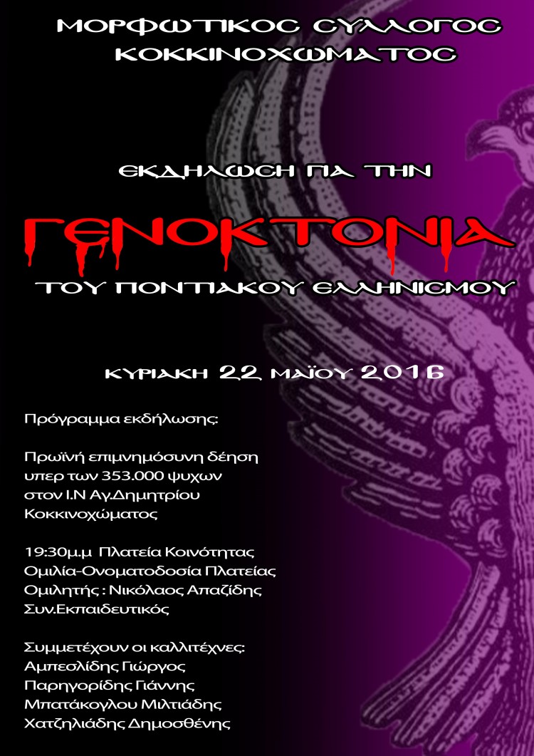 «Πλατεία Γενοκτονίας» στο Κοκκινόχωμα Καβάλας - Cover Image