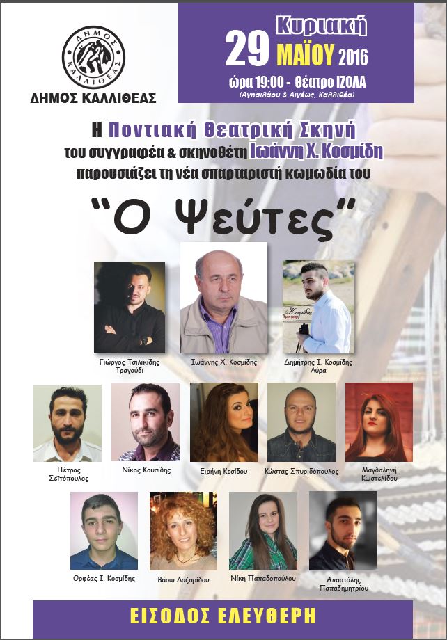 Η νέα κωμωδία «Ο Ψεύτες» του Γιάννη Κοσμίδη - Cover Image