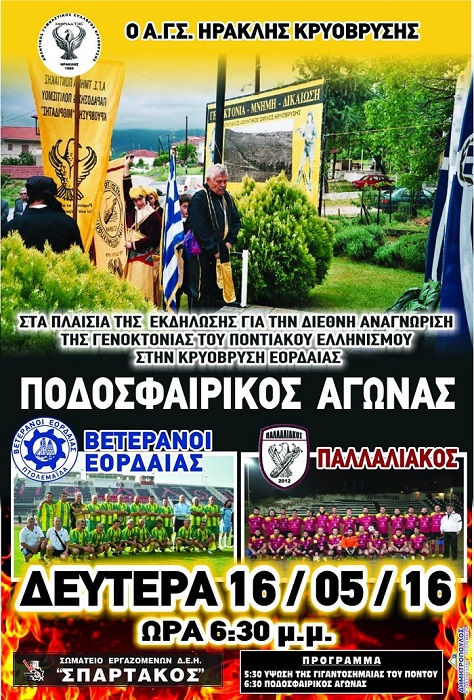Κρυόβρυση Εορδαίας: Ποδοσφαιρικός αγώνας-μήνυμα για τη διεθνή αναγνώριση της Γενοκτονίας - Cover Image