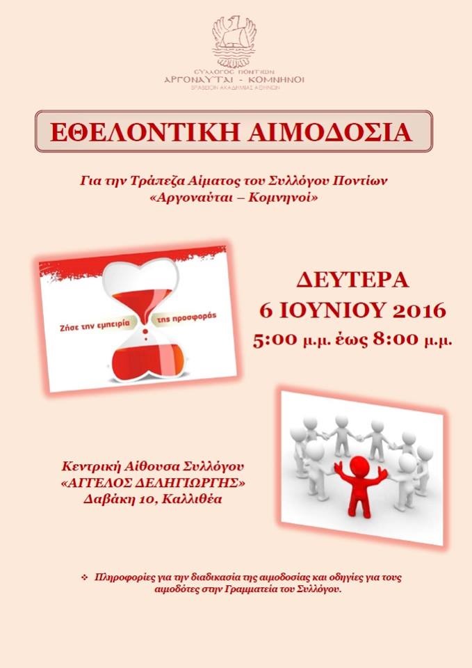 Εθελοντική αιμοδοσία από τον Σύλλογο Ποντίων «Αργοναύται-Κομνηνοί» - Cover Image