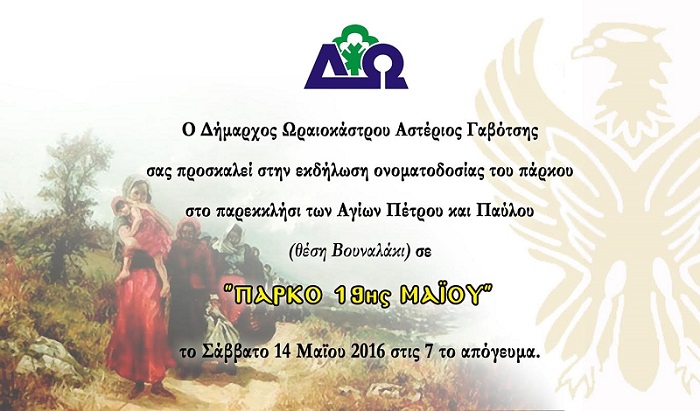 «Πάρκο 19ης Μαΐου» αποκτά το Ωραιόκαστρο - Cover Image