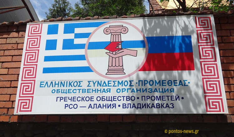 Греческая молодежь Владикавказа помнит!