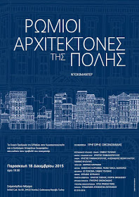 Προβολή του ντοκιμαντέρ «Ρωμιοί Αρχιτέκτονες της Πόλης» στη Σχολή Γαλατά - Cover Image