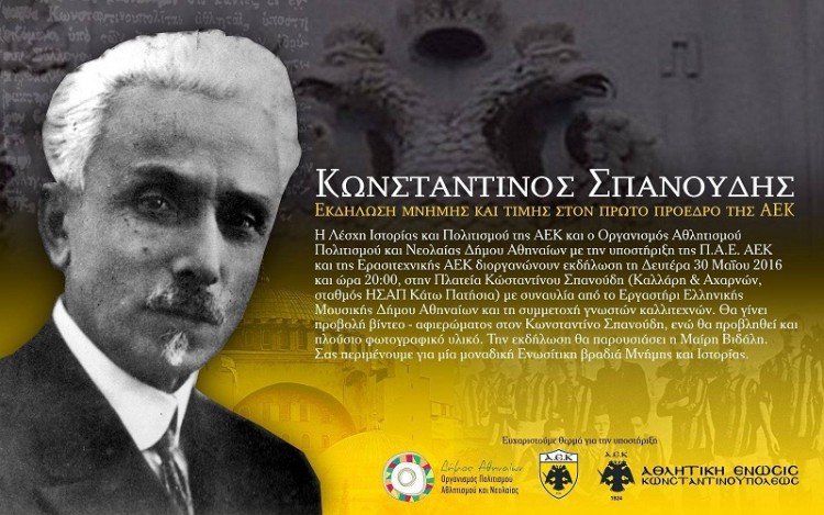 Εκδήλωση μνήμης για τον Κωνσταντίνο Σπανούδη, τον πρώτο πρόεδρο της ΑΕΚ - Cover Image