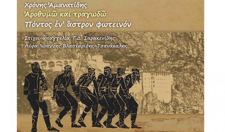 Πόντος εν’ άστρον φωτεινόν, από το Τρίτο Πρόγραμμα της ΕΡΑ