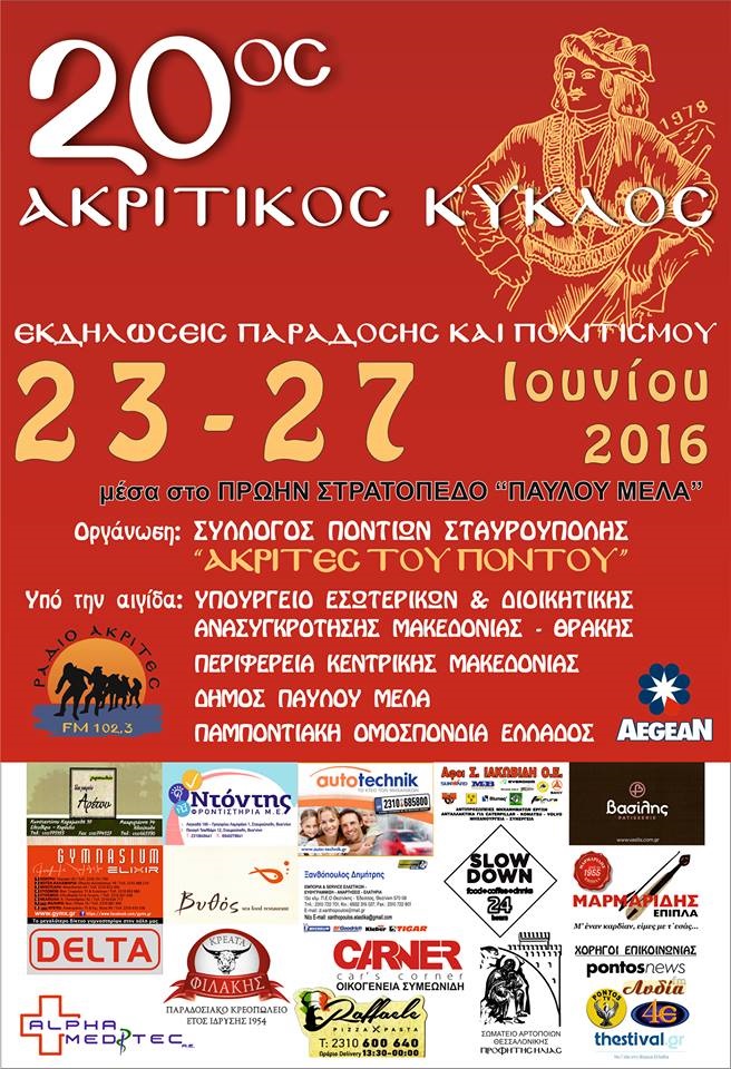 20ός Ακριτικός Κύκλος από τους «Ακρίτες» Σταυρούπολης - Cover Image
