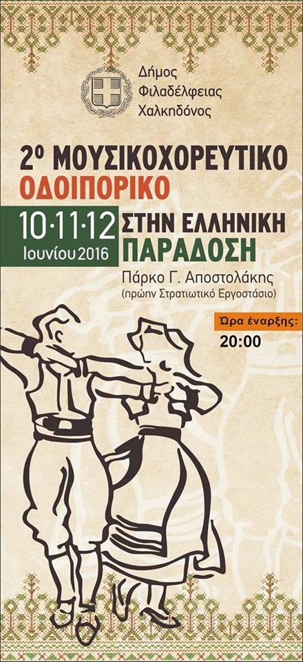 2ο Μουσικοχορευτικό Οδοιπορικό στην Ελληνική Παράδοση - Cover Image