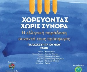«Χορεύοντας χωρίς σύνορα» και με Πόντιους