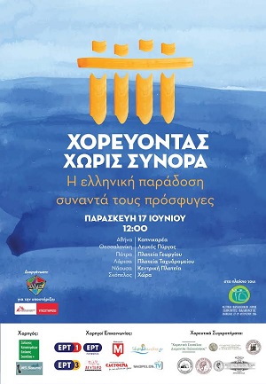 «Χορεύοντας χωρίς σύνορα» και με Πόντιους